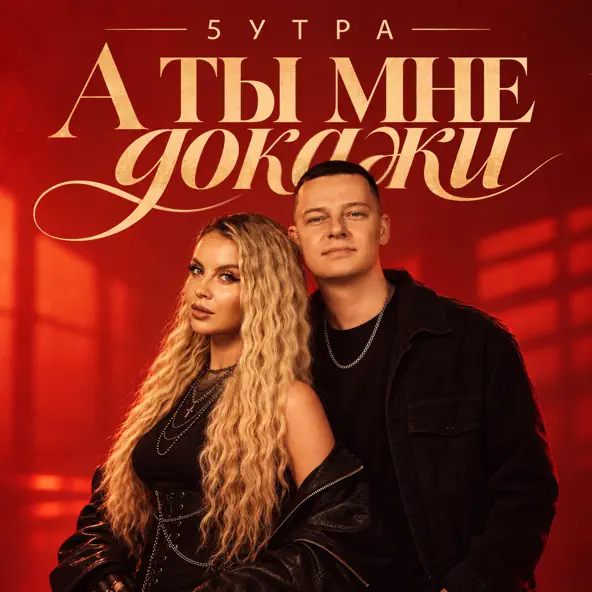 Обложка трека "А ты мне докажи - 5УТРА"